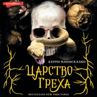 Царство греха - Керри Манискалко - Hörbuch