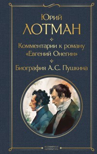 Комментарии к роману «Евгений Онегин». Биография А. С. Пушкина - Юрий Лотман - E-Book