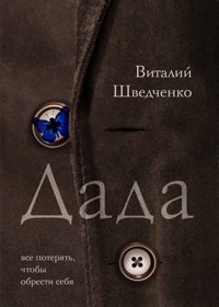 Дада - Виталий Шведченко - E-Book