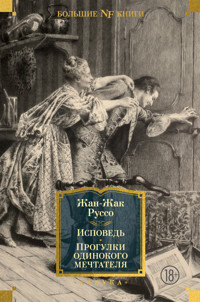 Исповедь. Прогулки одинокого мечтателя - Жан-Жак Руссо - E-Book