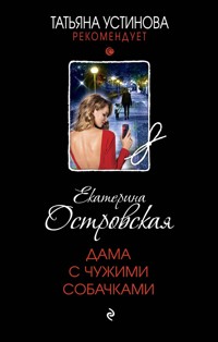 Дама с чужими собачками - Екатерина Островская - E-Book