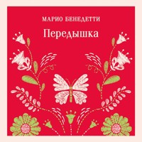 Передышка - Марио Бенедетти - Hörbuch