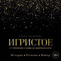 Игристое. От просекко и кавы до шампанского. История, регионы, выбор - Елена Горбачева - Hörbuch