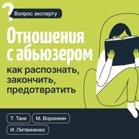 Отношения с абьюзером: как распознать, закончить, предотвратить - Танк Таня - E-Book
