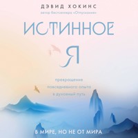 Истинное Я. Превращение повседневного опыта в духовный путь - Дэвид Хокинс - Hörbuch