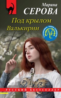 Под крылом Валькирии - Марина Серова - E-Book