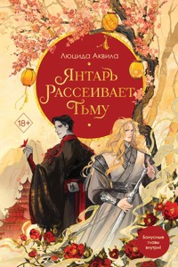 Янтарь рассеивает тьму - Люцида Аквила - E-Book