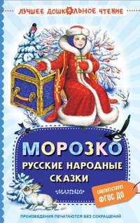 Морозко. Русские народные сказки - Сборник - E-Book