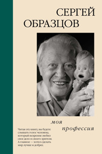 Моя профессия - Сергей Образцов - E-Book