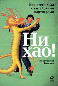 Ни хао! Как вести дела с китайскими партнерами - Константин Батанов - E-Book