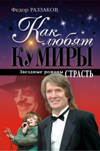 Как любят кумиры: звездные романы. Страсть - Федор Раззаков - E-Book