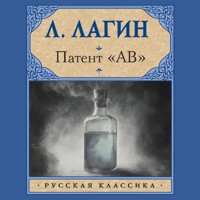 Патент «АВ» - Лазарь Лагин - Hörbuch
