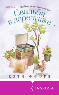 Свадьба в деревушке - Кэти Ффорд - E-Book