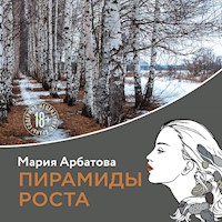 Пирамиды роста - Мария Арбатова - Hörbuch