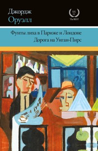 Фунты лиха в Париже и Лондоне. Дорога на Уиган-Пирс - Джордж Оруэлл - E-Book