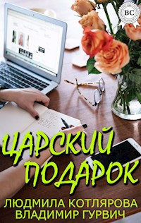Царский подарок - Людмила Котлярова - E-Book