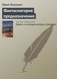 Фантасмагория предназначения - Юрий Иванович - E-Book