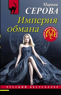 Империя обмана - Марина Серова - E-Book