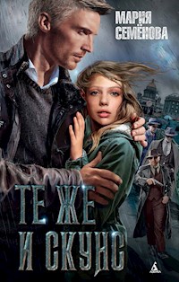 Те же и Скунс - Мария Семенова - E-Book