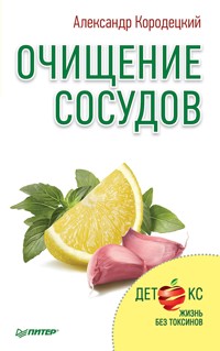 Очищение сосудов - Александр Кородецкий - E-Book