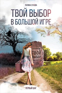 Твой выбор в большой игре: Первый шаг - Полина Сухова - E-Book