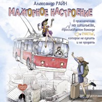 Мажорное настроение. О приключениях на шпильках, троллейбусном бомонде и счастье, которое не купить и не продать - Александр Райн - Hörbuch