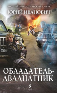 Обладатель-двадцатник - Юрий Иванович - E-Book
