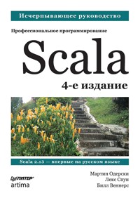 Scala. Профессиональное программирование - Мартин Одерски - E-Book