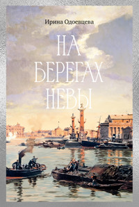 На берегах Невы - Ирина Одоевцева - E-Book