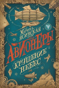 Авионеры. Крушение небес - Марина Ясинская - E-Book
