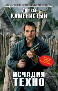 Исчадия техно - Артем Каменистый - E-Book