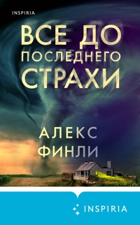 Все до последнего страхи - Алекс Финли - E-Book