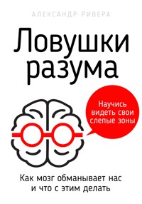 Ловушки разума - Александр Ривера - E-Book