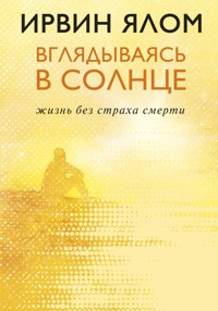 Вглядываясь в солнце. Жизнь без страха смерти - Ирвин Ялом - E-Book