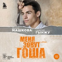 Меня зовут Гоша. История сироты, который обрел семью - Георгий Гынжу - Hörbuch