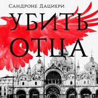Убить отца - Sandrone Dazieri - Hörbuch
