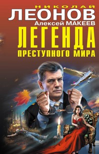 Легенда преступного мира - Николай Леонов - E-Book