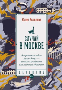 Случай в Москве - Юлия Яковлева - E-Book