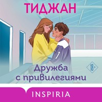 Дружба с привилегиями - Тиджан - Hörbuch
