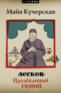Лесков: Прозёванный гений - Майя Кучерская - E-Book
