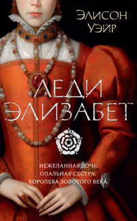 Леди Элизабет - Элисон Уэйр - E-Book