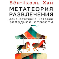 Метатеория развлечения. Деконструкция истории западной страсти - Бён-Чхоль Хан - Hörbuch