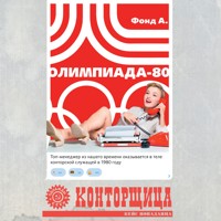 Конторщица. Олимпиада-80 - А. Фонд - Hörbuch