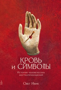 Кровь и символы: История человеческих жертвоприношений - Олег Ивик - E-Book