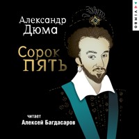 Сорок пять - Александр Дюма - Hörbuch