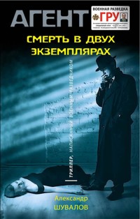 Смерть в двух экземплярах - Александр Шувалов - E-Book