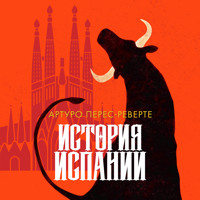 История Испании - Артуро Перес-Реверте - Hörbuch