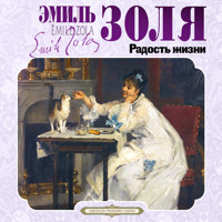 Радость жизни - Эмиль Золя - Hörbuch