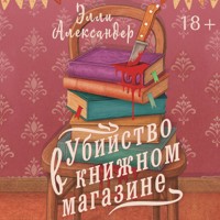 Убийство в книжном магазине - Элли Александер - Hörbuch