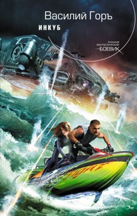 Инкуб - Василий Горъ - E-Book
